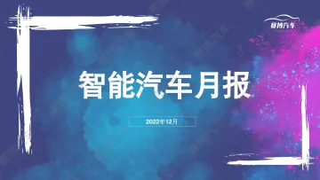 2022年12月智能汽车月度报告-94页