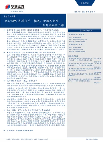 9月流动性月报:央行SPV或再出手,模式、价格及影响-20230908-华创证券-26页