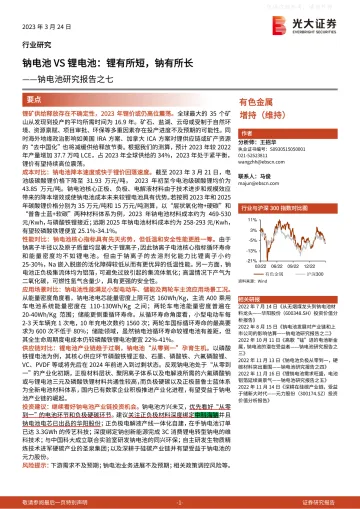 光大证券-有色金属行业钠电池研究报告之七，钠电池VS锂电池：锂有所短，钠有所长-230324