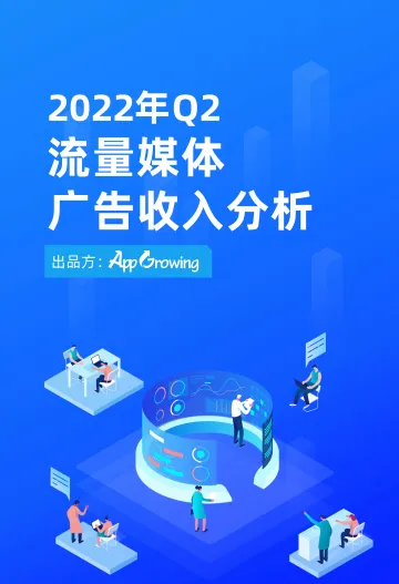 2022年Q2流量媒体广告收入分析-15页