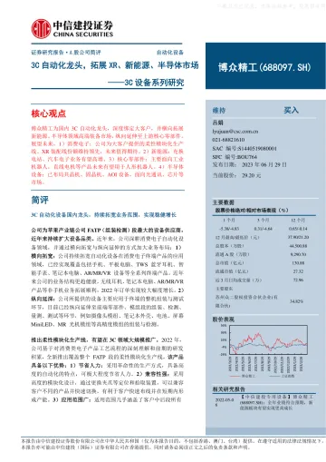 中信建投-博众精工(688097)3C设备系列研究:3C自动化龙头,拓展XR、新能源、半导体市场-230629