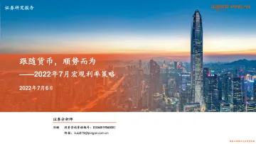 2022年7月宏观利率策略:跟随货币,顺势而为-20220706-平安证券-31页