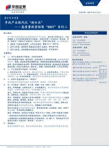 华创证券-【宏观专题】高质量投资框架“BBT”系列二:寻找产业现代化“排头兵”-230524