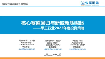 军工行业2023年度投资策略:核心赛道回归与新域新质崛起-20221224-东吴证券-30页