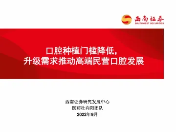 医药行业:口腔种植门槛降低,升级需求推动高端民营口腔发展-20221008-西南证券-30页