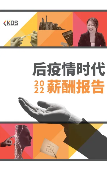 2022后疫情时代薪酬报告-KOS-2022-59页