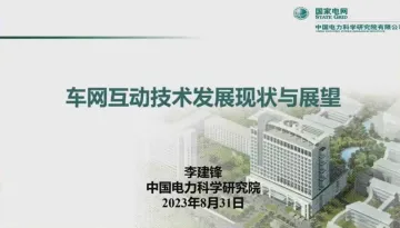 中国电力科学研究院+车网互动技术发展现状与展望(演讲PPT)-29页