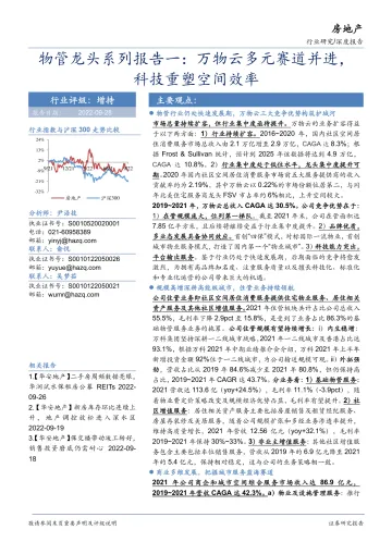 房地产行业物管龙头系列报告一:万物云多元赛道并进,科技重塑空间效率-20220928-华安证券-25页