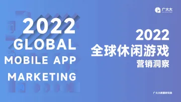 广大大-2022全球休闲手游营销洞察-36页