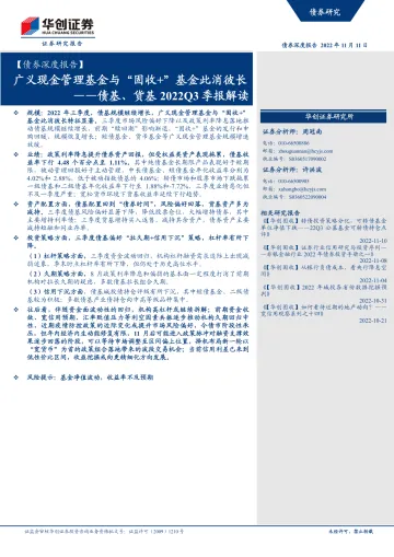【债券深度报告】债基、货基2022Q3季报解读:广义现金管理基金与“固收+”基金此消彼长-20221111-华创证券-30页