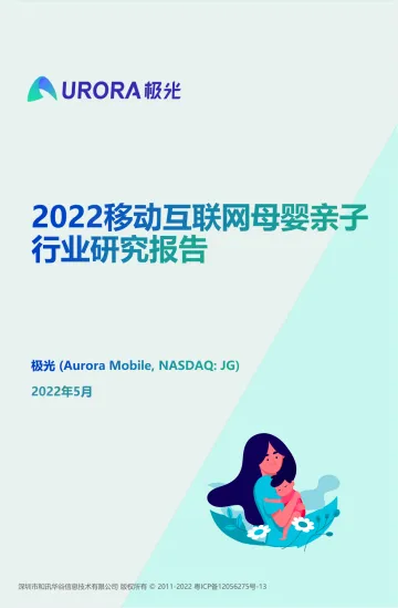 2022移动互联网母婴亲子行业研究报告-34页
