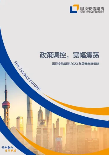 2023年尿素年度策略:政策调控,宽幅震荡-20221212-国投安信期货-15页