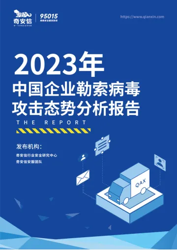 2023年中国企业勒索病毒攻击态势分析报告-2023.09-40页-WN10