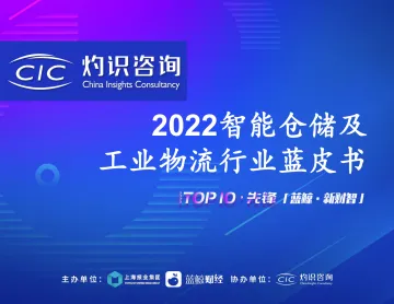 灼识咨询-2022智能仓储与工业物流行业蓝皮书-2022-33页