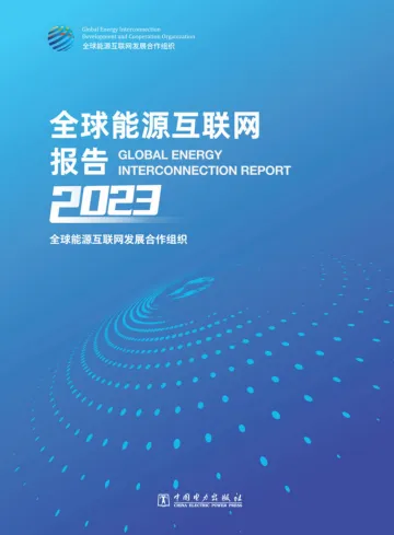 全球能源互联网报告2023-232页-WN10