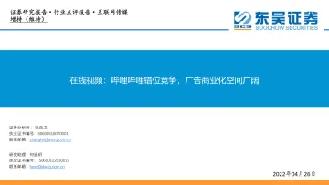 互联网传媒行业:在线视频,哔哩哔哩错位竞争,广告商业化空间广阔-20220426-东吴证券-30页