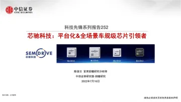 科技行业先锋系列报告252:芯驰科技,平台化&全场景车规级芯片引领者-20220716-中信证券-36页
