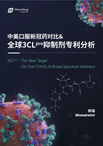 中美口服新冠药对比&全球3CL抑制剂专利分析-69页