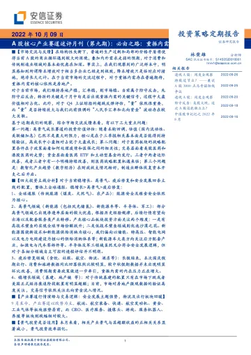 A股核心产业赛道述评月刊(第九期):必由之路,重振内需-20221009-安信证券-40页
