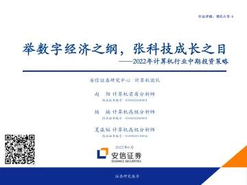 2022年计算机行业中期投资策略:举数字经济之纲,张科技成长之目-20220628-安信证券-64页