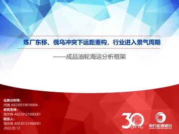 成品油轮海运分析框架:炼厂东移、俄乌冲突下运距重构,行业进入景气周期-20220512-申万宏源-43页