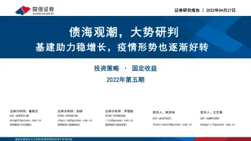 固定收益2022年第五期:债海观潮,大势研判,基建助力稳增长,疫情形势也逐渐好转-20220427-国信证券-53页