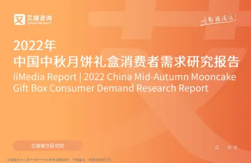 2022年中国中秋月饼礼盒消费者需求研究报告-61页-WN9