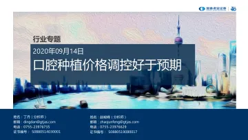 医疗服务行业:口腔种植价格调控好于预期-20220914-国泰君安-17页