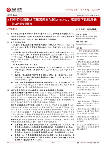 港口行业专题报告:8月中旬沿海枢纽港集装箱吞吐同比+5.3%,高基数下延续增长-20220826-浙商证券-16