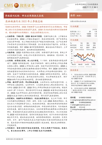 农林牧渔行业2022年三季报总结：养殖盈利反转，种业后周期拐点显现-20221106-招商证券-36页