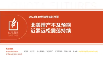 2022年10月油脂油料月报：北美增产不及预期，近紧远松震荡持续-20221012-红塔期货-16页