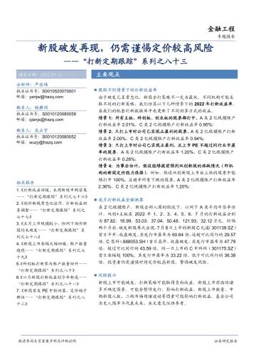“打新定期跟踪”系列之八十三:新股破发再现,仍需谨惕定价较高风险-20220711-华安证券-21页
