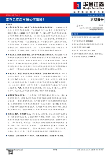 库存见底后市场如何演绎?-20230903-华金证券-18页
