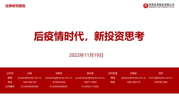医药行业:后疫情时代,新投资思考-20221119-浙商证券-25页