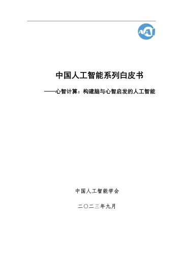 人工智能学会-2023 中国人工智能系列白皮书--心智计算：构建脑与心智启发的人工智能-70页-WN10