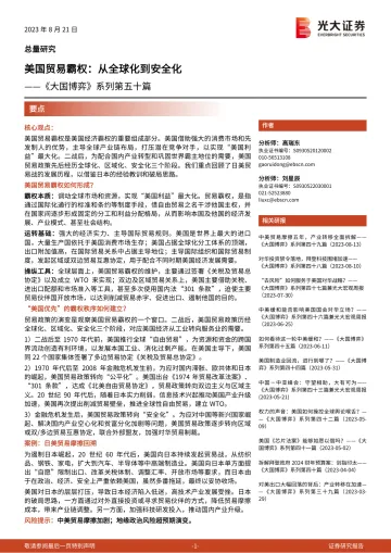 《大国博弈》系列第五十篇:美国贸易霸权,从全球化到安全化-20230821-光大证券-18页