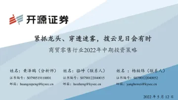 商贸零售行业2022年中期投资策略:紧抓龙头、穿透迷雾,拨云见日会有时-20220512-开源证券-43页