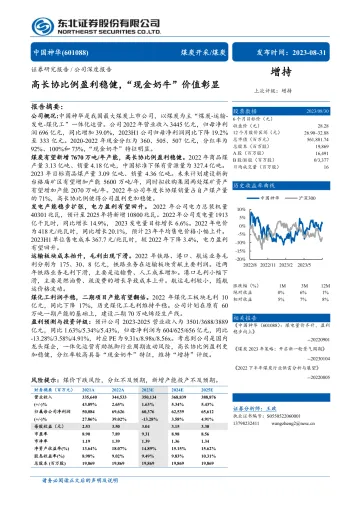 中国神华-601088-高长协比例盈利稳健,“现金奶牛”价值彰显-20230831-东北证券-37页