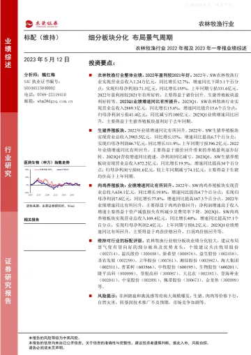 东莞证券-农林牧渔行业2022年报及2023年一季报业绩综述:细分板块分化,布局景气周期-230512