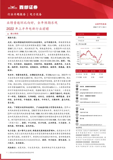 2022年上半年电新行业前瞻：业绩普遍环比向好，全年预期乐观-20220706-西部证券-75页