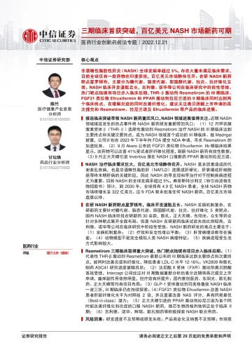 医药行业创新药前沿专题:三期临床首获突破,百亿美元NASH市场新药可期-20221221-中信证券-30页