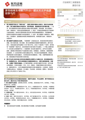 东方证券-通信行业:多地相继发布算力平台,建议关注平台建设参与方-230428