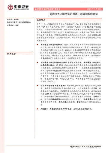 中泰证券-美国债务上限危机的根源、趋势和影响分析-230508