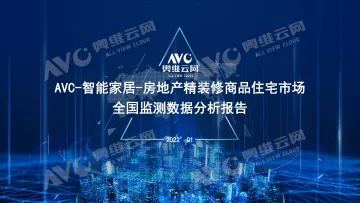 【家电季报】2022年一季度精装市场智能家居配置率逆势提升-13页