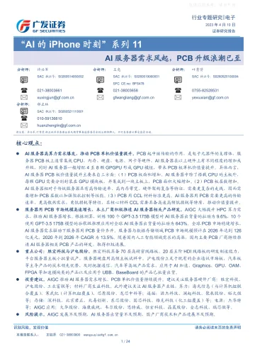 广发证券-电子行业专题研究“AI的iPhone时刻”系列11：AI服务器需求风起，PCB升级浪潮已至-230410