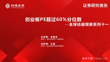 全球估值观察系列十一:创业板PE超过60%分位数-20220710-财通证券-28页