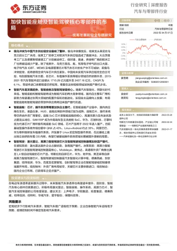 汽车与零部件行业统筹发展和安全专题研究:加快智能座舱及智能驾驶核心零部件的布局-20220407-东方证券-35页