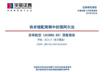 华金证券-吉祥航空(603885)深度报告:供求错配周期中的强阿尔法-230402