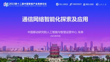 中移研究院+通信网络智能化探索及应用-46页-WN10