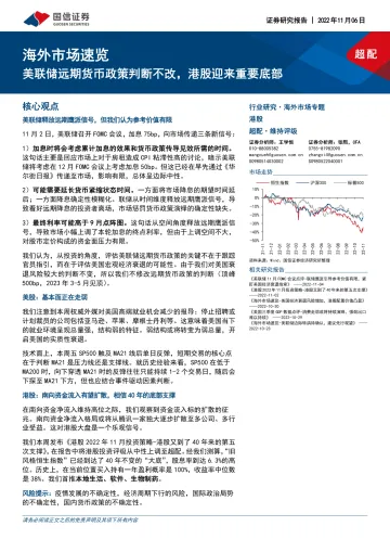 海外市场速览:美联储远期货币政策判断不改,港股迎来重要底部-20221106-国信证券-15页